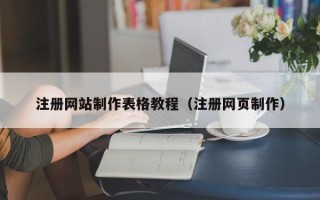 孝昌注册网站制作表格教程（注册网页制作）