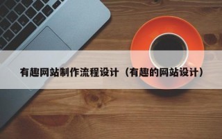 孝昌有趣网站制作流程设计（有趣的网站设计）