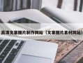 孝昌高清文案图片制作网站（文案图片素材网站）