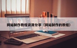 孝昌网站制作教程资源分享（网站制作的教程）