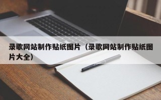 孝昌录歌网站制作贴纸图片（录歌网站制作贴纸图片大全）