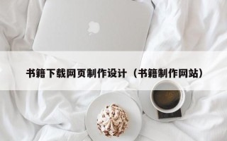 孝昌书籍下载网页制作设计（书籍制作网站）