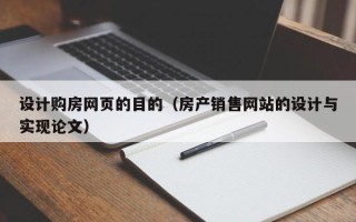 孝昌设计购房网页的目的（房产销售网站的设计与实现论文）