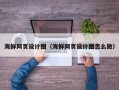 孝昌海鲜网页设计图（海鲜网页设计图怎么做）