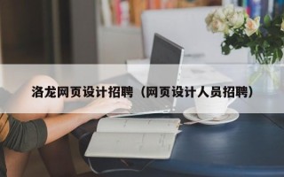 孝昌洛龙网页设计招聘（网页设计人员招聘）