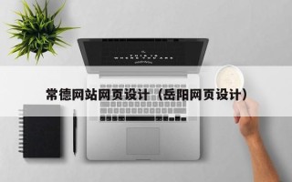 孝昌常德网站网页设计（岳阳网页设计）