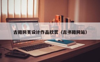 孝昌古籍网页设计作品欣赏（古书籍网站）