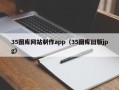 孝昌35图库网站制作app（35图库旧版jpg）