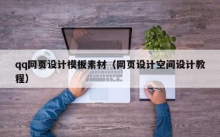 孝昌qq网页设计模板素材（网页设计空间设计教程）