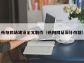 孝昌岳阳网站建设论文制作（岳阳网站设计改版）