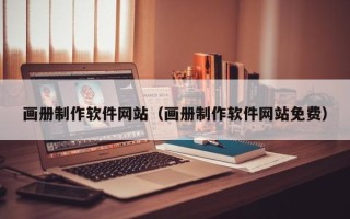 孝昌画册制作软件网站（画册制作软件网站免费）