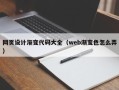 孝昌网页设计渐变代码大全（web渐变色怎么弄）