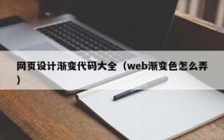 孝昌网页设计渐变代码大全（web渐变色怎么弄）