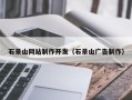 孝昌石景山网站制作开发（石景山广告制作）