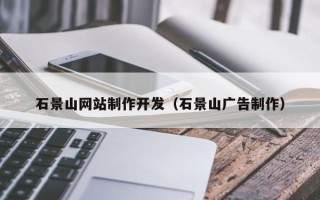 孝昌石景山网站制作开发（石景山广告制作）