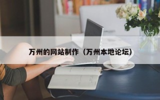孝昌万州的网站制作（万州本地论坛）