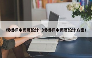 孝昌模板样本网页设计（模板样本网页设计方案）