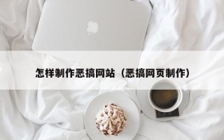 孝昌怎样制作恶搞网站（恶搞网页制作）