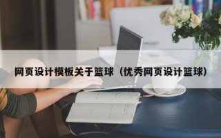 孝昌网页设计模板关于篮球（优秀网页设计篮球）