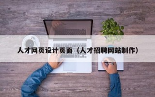 孝昌人才网页设计页面（人才招聘网站制作）