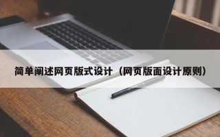 孝昌简单阐述网页版式设计（网页版面设计原则）