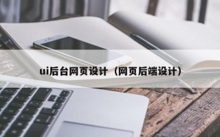 孝昌ui后台网页设计（网页后端设计）