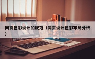 孝昌网页色彩设计的规范（网页设计色彩布局分析）