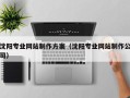 孝昌沈阳专业网站制作方案（沈阳专业网站制作公司）