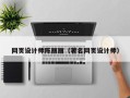 孝昌网页设计师陈丽丽（著名网页设计师）