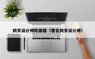 孝昌网页设计师陈丽丽（著名网页设计师）