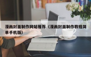 孝昌漫画封面制作网站推荐（漫画封面制作教程简单手机版）