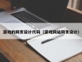 孝昌游戏的网页设计代码（游戏网站网页设计）